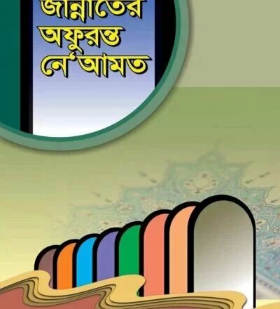 জান্নাতের অফুরন্ত নে'আমত - PDF