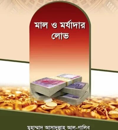 মাল ও মর্যাদার লোভ - PDF