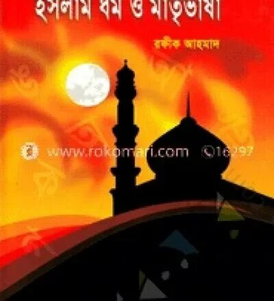 ইসলাম ধর্ম ও মাতৃভাষা - PDF