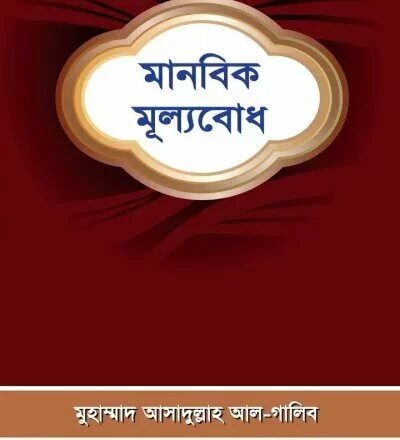 মানবিক মূল্যবোধ - PDF