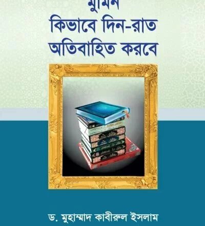 মুমিন কিভাবে দিন রাত অতিবাহিত করবে - PDF