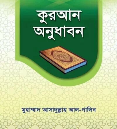 কুরআন অনুধাবন - PDF