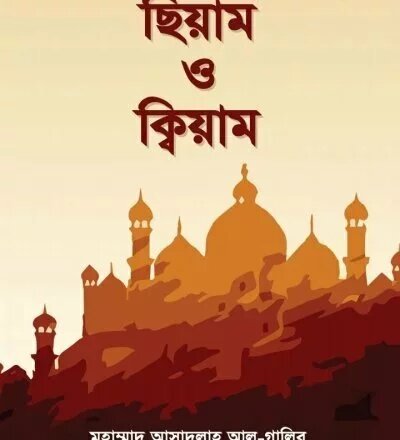 ছিয়াম ও কিয়াম - PDF