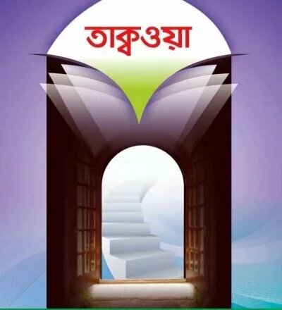 তাক্বওয়া - PDF