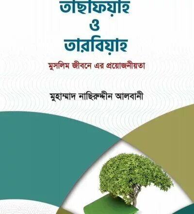 তাসফিয়াহ ও তারবিয়াহ - PDF