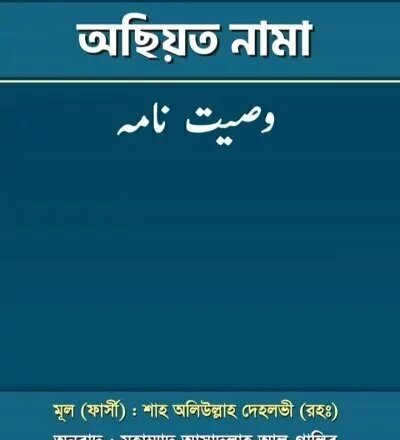 অছিয়ত নামা - PDF