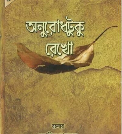 অনুরোধটুকু রেখো - PDF