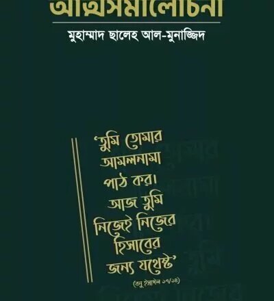 আত্মসমালোচনা - PDF