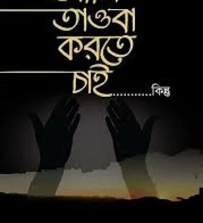 আমি তাওবা করতে চাই কিন্তু! - PDF