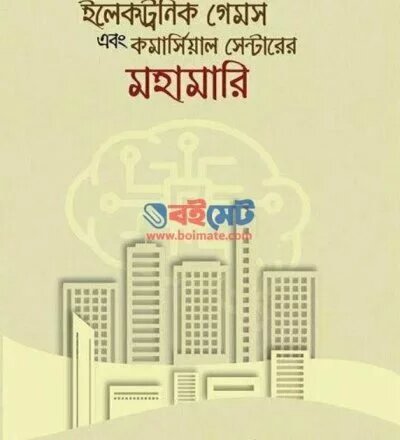 ইলেকট্রনিক্স গেমস ও কামার্সিয়াল সেন্টার এর মহামারী - PDF