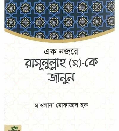 এক নজরে রাসূল সাল্লাল্লাহু আলাইহি ওয়াসাল্লামকে জানুন - PDF