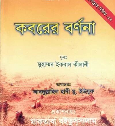 কবরের বর্ণনা - PDF