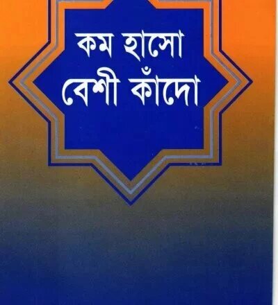 কম হাসো বেশি কাঁদো - PDF