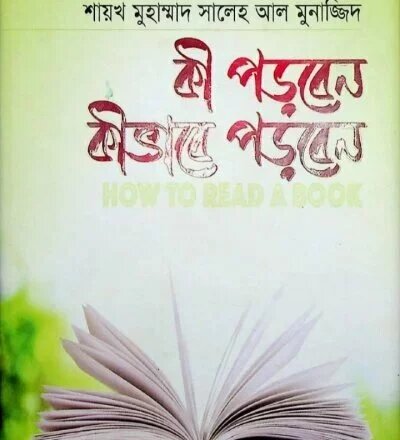 কি পড়বেন কিভাবে পড়বেন - PDF