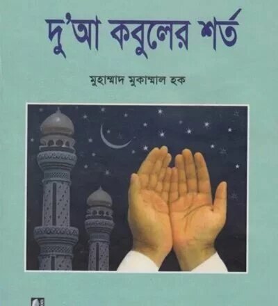 দু'আ কবুলের শর্ত - PDF