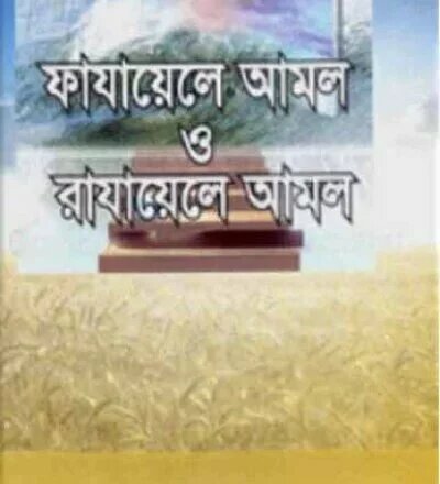 ফাযায়েলে আমল ও রাযায়েলে আমল - PDF