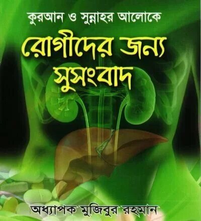 রোগীদের জন্য সুসংবাদ - PDF