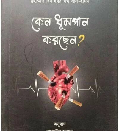 কেন ধুমপান করছেন? - PDF