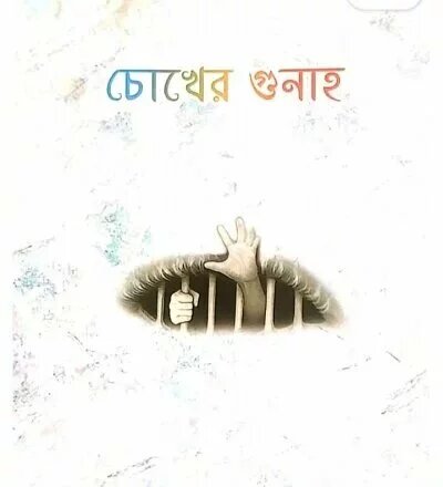 চোখের গুনাহ - PDF