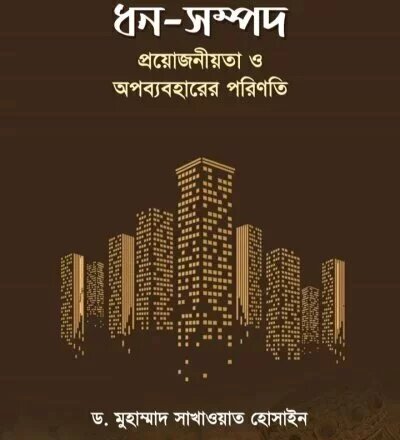 ধন-সম্পদ - PDF