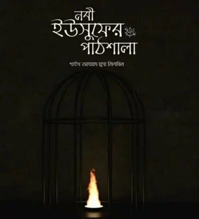 নবী ইউসুফ আ: এর পাঠশালা - PDF