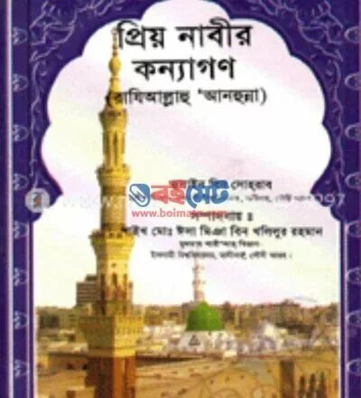 প্রিয় নবীর কন্যাগণ - PDF