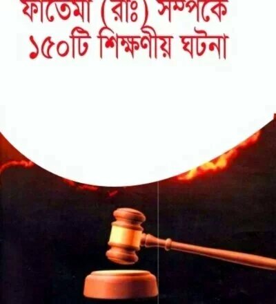 ফাতেমা রাযি সম্পর্কে শিক্ষনীয় ১৫০ ঘটনা - PDF