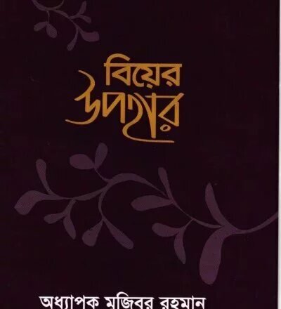 বিয়ের উপহার - PDF