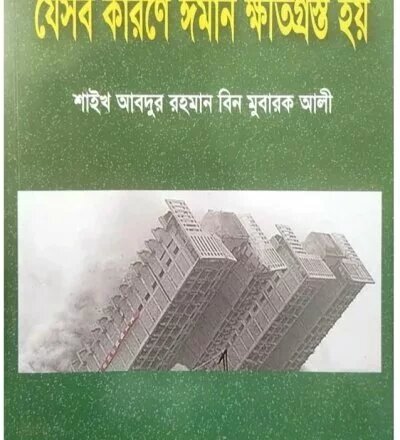 যেসব কারণে ঈমান ক্ষতিগ্রস্ত হয় - PDF