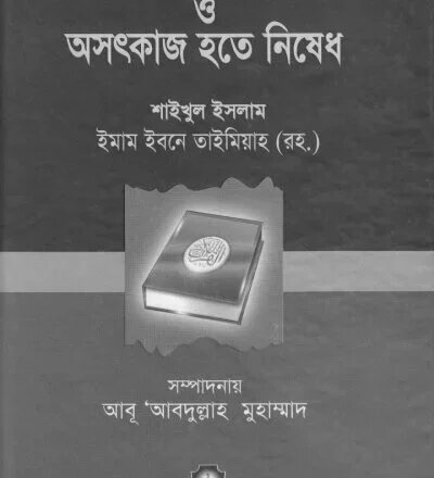 সৎ কাজের আদেশ ও অসৎ কাজ থেকে নিষেধ - PDF