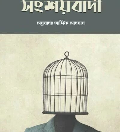 সংশয়বাদী - PDF