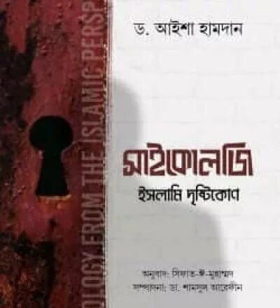 সাইকোলজি ইসলামী দৃষ্টিকোণ - PDF