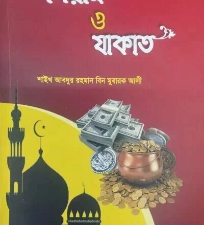 সিয়াম ও যাকাত - PDF