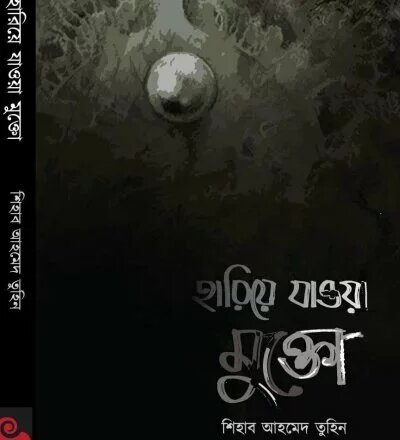 হারিয়ে যাওয়া মুক্তো - PDF