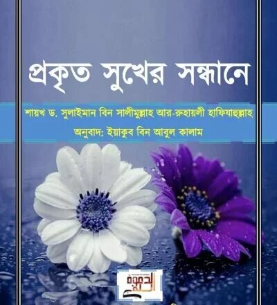 প্রকৃত সুখের সন্ধানে - PDF