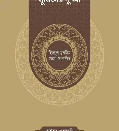 মুমিনের দু'আ - PDF