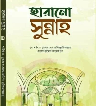 হারানো সুন্নাহ - PDF