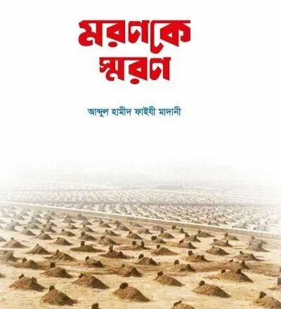 মরণকে স্মরণ - PDF