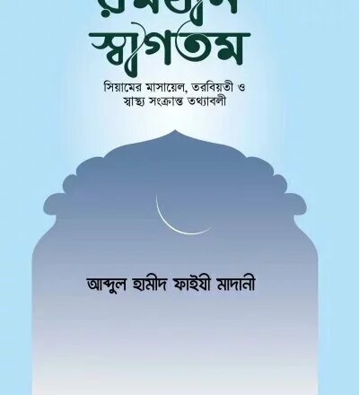 রমযান স্বাগতম - PDF