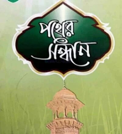 পথের সন্ধান - PDF