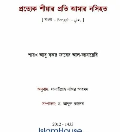 প্রত্যেক শীয়ার প্রতি আমার নসিহত - PDF