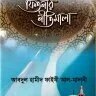 ফিতনার নীতিমালা - PDF