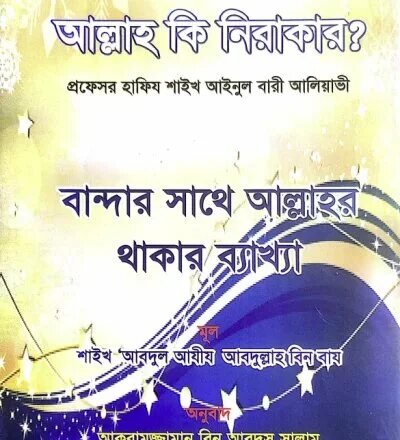 আল্লাহ কি নিরাকার ও বান্দার সাথে আল্লাহর থাকার ব্যাখ্যা - PDF