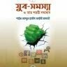 যুব-সমস্যা ও তার শরয়ী সমাধান - PDF