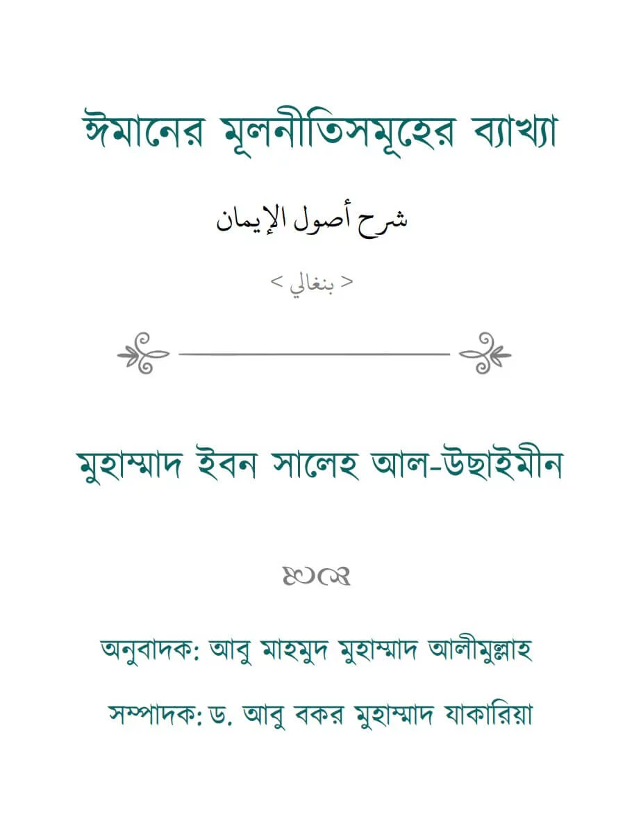 ঈমানের মূলনীতিসমূহের ব্যাখ্যা - PDF