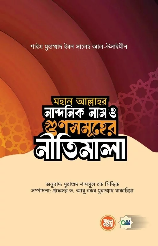 আল্লাহ তা‘আলার নান্দনিক নাম ও গুণসমগ্র: কিছু আদর্শিক নীতিমালা - PDF