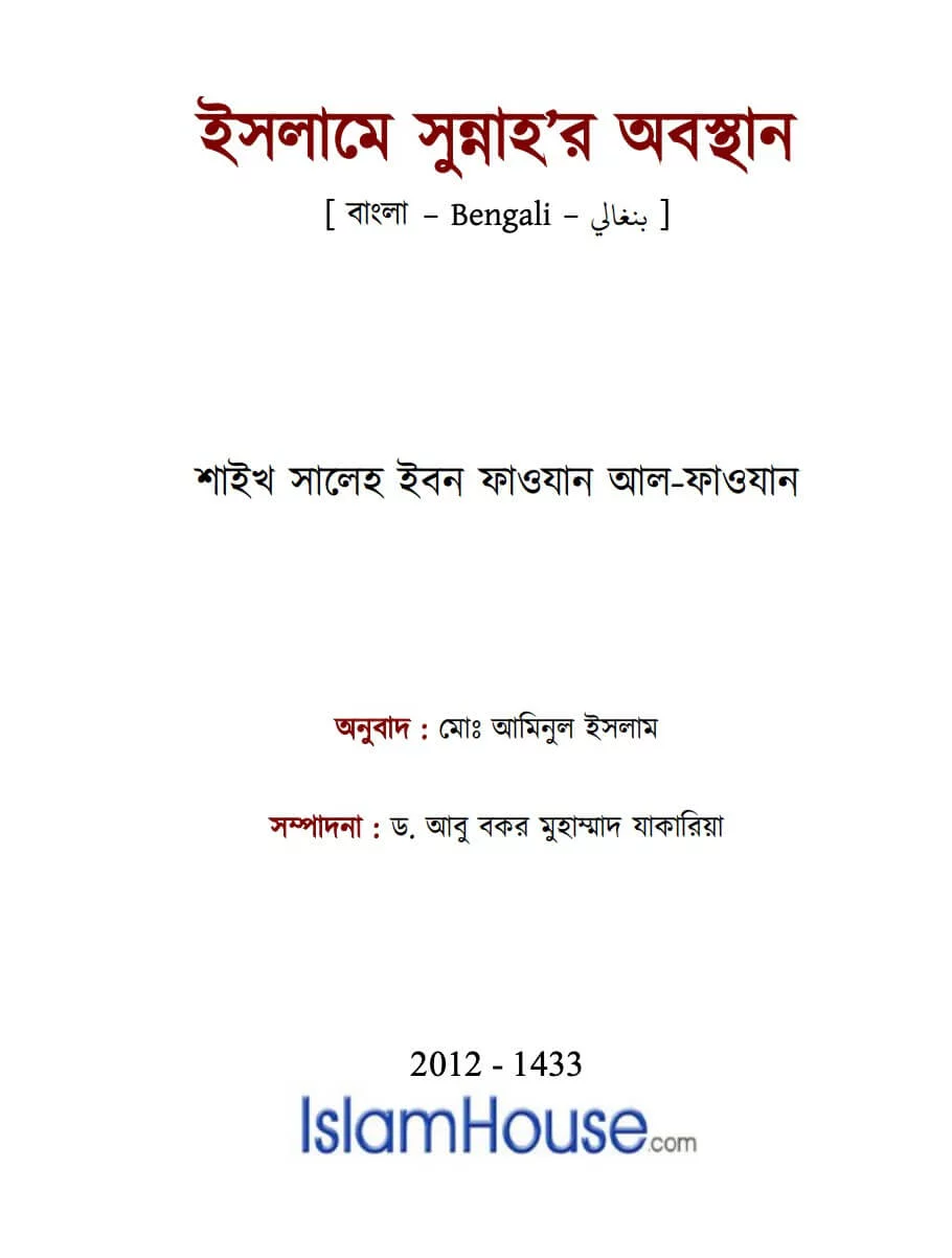 ইসলামে সুন্নাহ’র অবস্থান - PDF