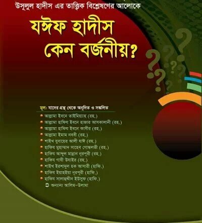 যঈফ হাদীস কেন বর্জনীয়? - PDF