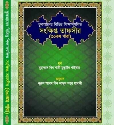 কুরআনের বিভিন্ন শিক্ষাসম্বলিত সংক্ষিপ্ত তাফসীর (৩০তম পারা) - PDF