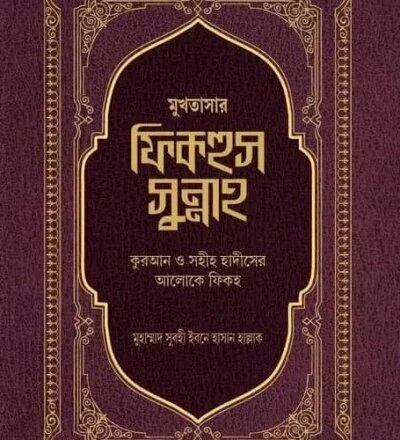 আল-লুবাব কুরআন ও সহীহ হাদীসের আলোকে ফিকহ (মুখতাসার ফিকহুস সুন্নাহ) - PDF